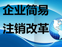 注銷公司麻煩么？注銷公司的流程都有哪些呢？