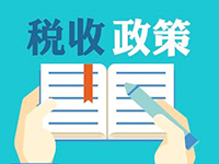 申報、發(fā)票、新辦企業(yè)辦稅等信息你關心的全在這里了！
