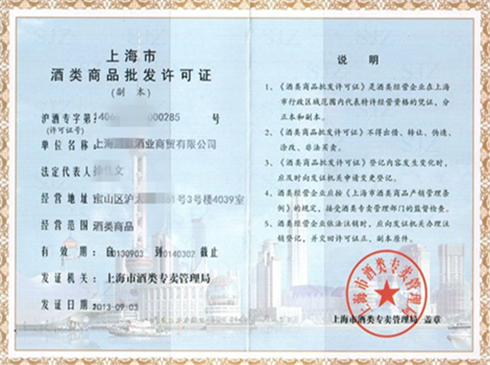 酒類商品批發(fā)許可證代辦